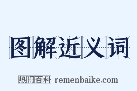图解近义词是什么意思的图片